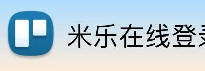 米乐在线登录入口 logo