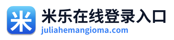米乐在线登录入口